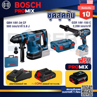 Bosch Promix  GBH 18V-34 CF สว่านโรตารี่ไร้สาย BITURBO 18V.+GSR 18V-150C  สว่านไร้สาย+แบตProCore 18V 4.0Ah