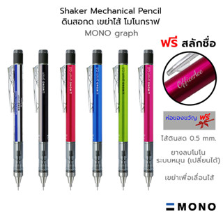 TOMBOW MONO Graph Shaker Mechanical Pencil ดินสอกด เขย่าไส้ โมโนกราฟ 0.5mm [ฟรี สลักชื่อ]