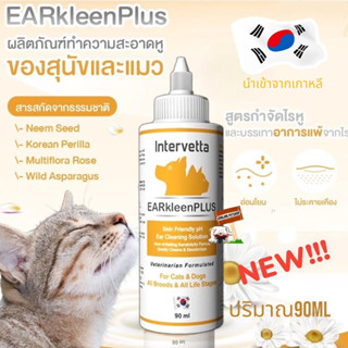 Intervetta EARkleen PLUS (สีเหลือง) สุนัข แมว ผลิตภัณฑ์ทำความสะอาดช่องหู 90 ml exp.06/2026