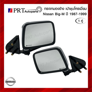กระจกมองข้าง NISSAN BIG-M นิสสัน บิ๊กเอ็ม ปี1987-1999 เบ้าชุบโครเมี่ยม 1คู่ ยี่ห้อ NMC
