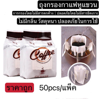 ถุงดริปกาแฟ ถุงละ(50ซอง) ถุงกรองกาแฟดริป แบบมีหูแขวน ถุงกรองกาแฟแบบใช้แล้วทิ้งแพค filter สามารถใช้ได้กับแก้วทุกประเภท