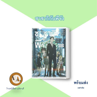 LN ซาซากิกับพีจัง ล.1-3 พร้อมส่ง/แยกเล่ม ไลท์โนเวล แฟนตาซี เวทมนตร์ พนักงานบริษัท ต่างโลก ปราชญ์