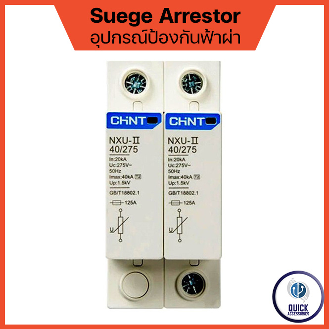 CHINT Surge Arestor NXU-IIG 2P 40KA/275VAC ระบบไฟ AC (อุปกรณ์ป้องกันฟ้าผ่า และไฟกระชาก)