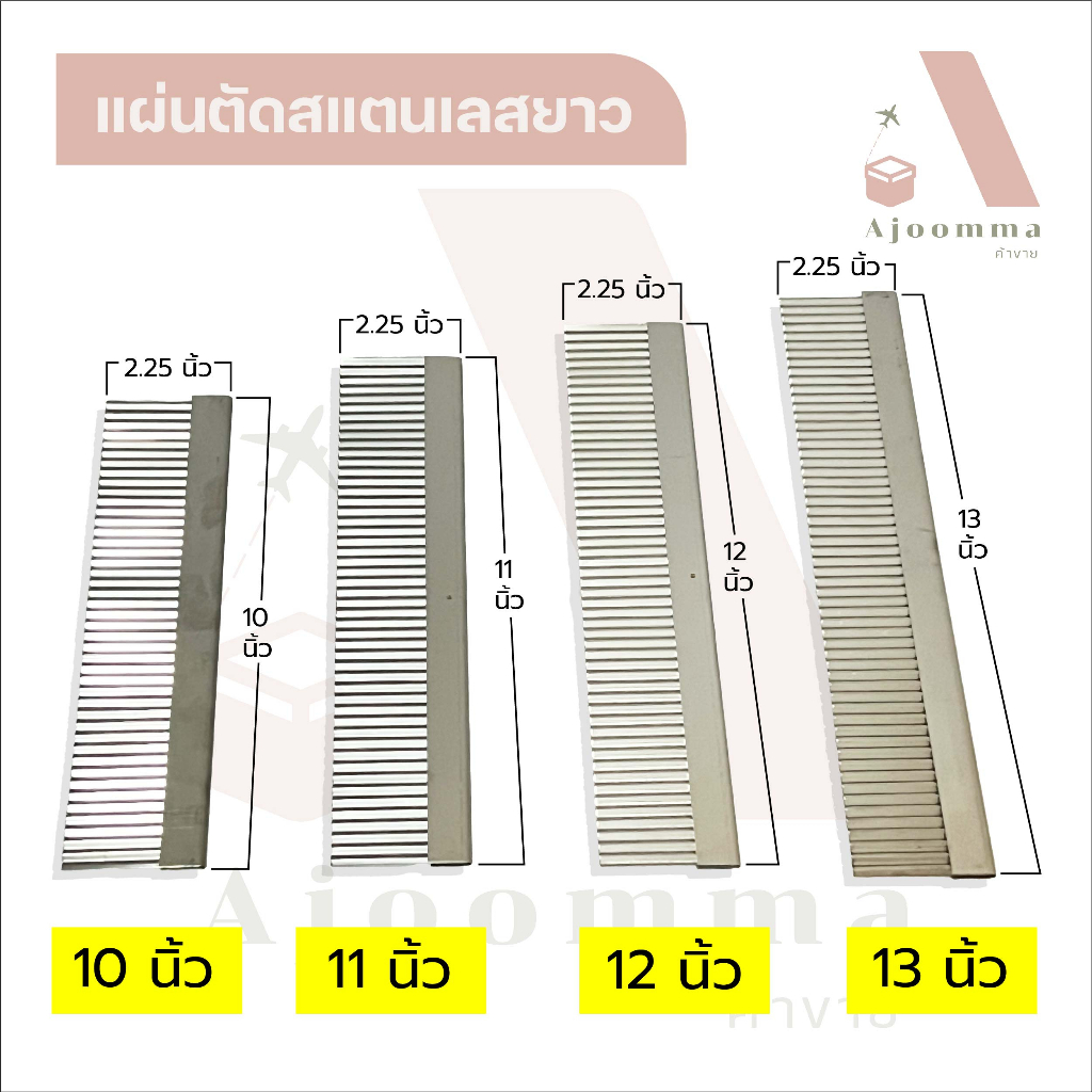 แผ่นตัดสแตนเลสยาว 10 , 11 , 12 , 13 นิ้ว แผ่นตัดวุ้น แผ่นตัดแป้ง แบบซิกแซก