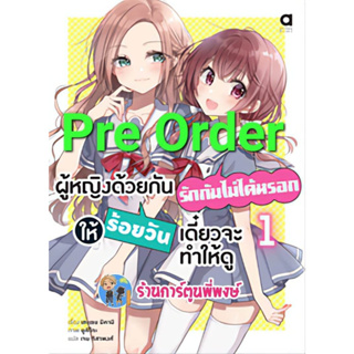 Pre นิยาย ผู้หญิงด้วยกันรักกันไม่ได้หรอกให้ร้อยวันเดี๋ยวจะทำให้ดู เล่ม 1 (เม.ย.66) หนังสือ นิยาย โนเวล ผู้หญิง anm