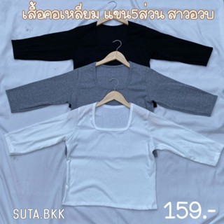 เสื้อคอเหลี่ยม แขน5ส่วน อก 36-44 นิ้ว