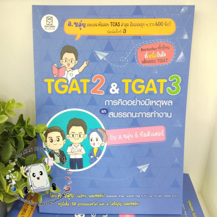 หนังสือ พร้อมส่ง TGAT2 & TGAT3 การคิดอย่างมีเหตุผล  อ.ขลุ่ย ฟุกุโร FUGUROU Aj KLUI