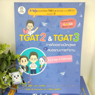 หนังสือ TGAT2 &amp; TGAT3 การคิดอย่างมีเหตุผล ณภัทร รอดเหตุภัย อ.ขลุ่ย ฟุกุโร FUGUROU Aj KLUI ติวเตอร์คนดัง ครูพี่เติ้ล