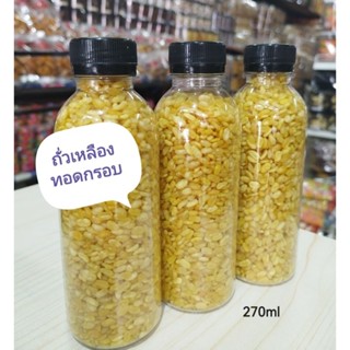 ถั่วเหลือทอดกรอบ ถั่วซีก ถั่วใหม่ กรอบ  บรรจุขวดขนาด270ml ขนมทานเล่นถั่วและธัญพืช สินค้าพร้อมส่ง