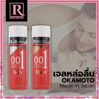 เจลหล่อลื่น เจลนวด  Okamoto 0.01 Lotion Soft / Lotion Hard Massage Jelly 200 g โอกาโมโต้ 001 EXP: 12/ 2025