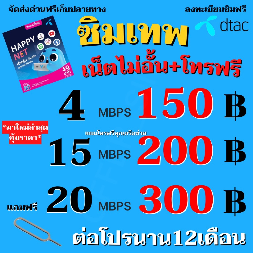 ซิมเทพ ดีแทค Dtac เน็ต 20/15/4 Mbps (เลือกสมัครได้)เน็ตไม่อั้น +แถมโทรฟรีทุกข่ายไม่อั้น ต่ออายุได้ 12 เดือน