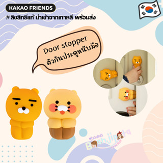 ★★พร้อมส่ง/ของแท้★★ Kakao door stopper