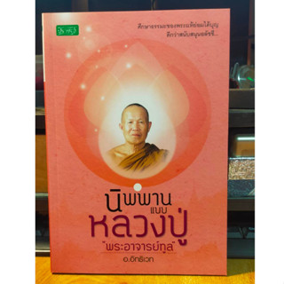 หนังสือธรรมะ นิพพาน แบบ หลวงปู่ พระอาจารย์ทูล