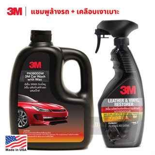 3M แชมพูล้างรถ ผสมแว็กซ์  + 3M สเปร์ยเคลือบเงา เบาะ ไวนิลหนังแท้ หนังเทียม 400ml.