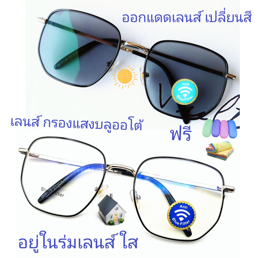 แว่นสายตาสั้น/สายตาธรรมดาทรงเหลี่ยม เลนส์กรองแสงบลู+เลนส์เปลี่ยนสี รุ่น76136b(เลนส์เปลี่ยนสี)
