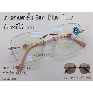 แว่นสายตาสั้น 3in1 BlueAuto กรองแสงสีฟ้ายูวี ออกแดดเปลี่ยนสี ทรงเหลียม น้องหมีไร้กรอบ22039AB