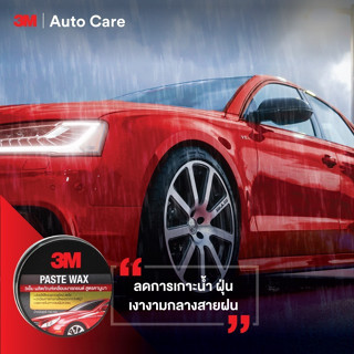 3M ขี้ผึ้งเคลือบเงาสีรถ PASTE WAX สูตรคานูบา ขนาด 150 กรัม