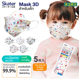 แมสเด็ก 3D mask kids แมสสไตล์เกาหลีสำหรับเด็ก หน้ากากเด็ก หน้ากากอนามัย ลายคิตตี้ จาก ญี่ปุ่น