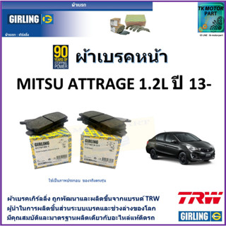 ผ้าเบรคหน้า มิตซูบิชิ แอททราจ Mitsubishi Attrage 1.2L ปี 13- ยี่ห้อ girling ผ้าเบรคผลิตขึ้นจากแบรนด์ TRW