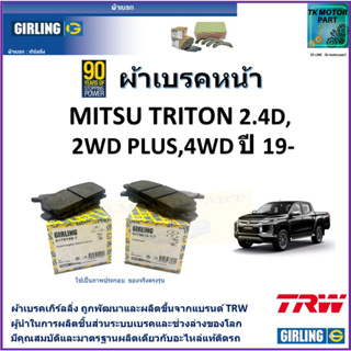 ผ้าเบรคหน้า มิตซูบิชิ ไทรทัน Mitsubishi Triton 2.4D 2WD Plus, 4WD ปี 19- ยี่ห้อ girling ผ้าเบรคผลิตขึ้นจากแบรนด์ TRW