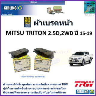 ผ้าเบรคหน้า มิตซูบิชิ ไทรทัน Mitsubishi Triton2.5D 2WD ปี 15-19 ยี่ห้อ girling ผ้าเบรคผลิตขึ้นจากแบรนด์ TRW