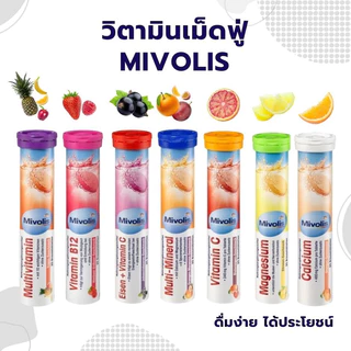 Mivolis วิตามินเม็ดฟู่ ครบ 7 สี เยอรมันแท้ ไม่มีน้ำตาล ทานง่าย