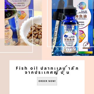 Fish oil น้ำมันปลาทะเลน้ำลึกจากประเทศญี่ปุ่น JPHC