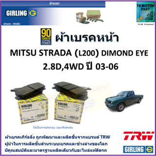 ผ้าเบรคหน้า มิตซูบิชิ สตาร์ด้า Mitsubishi Strada (L200) 2.8D 4WD ปี 03-06 ยี่ห้อ girling ผ้าเบรคผลิตขึ้นจากแบรนด์ TRW