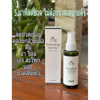 Relaxing spray สเปรย์คลายกล้ามเนื้อสูตรเข้มข้น สารสกัดจากพืช ขนาด 50 ml.