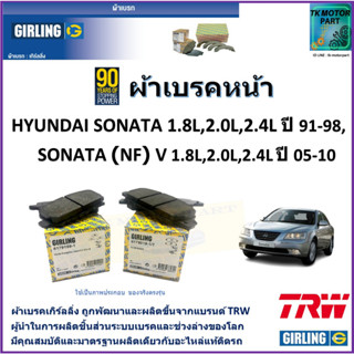 ผ้าเบรคหน้า ฮุนได โซนาต้า Hyundai Sonata 1.8L,2.0L,2.4L ปี 91-98, Sonata (NF)V ปี 05-10 ผลิตขึ้นจากแบรนด์ TRW