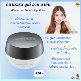 ส่งฟรี กิฟฟารีน กลามอรัส บูเต้ อาย บาล์ม บำรุงรอบดวงตา  Glamorous Beaute Eye Balm Giffarine ลดเลือนรอยหมองคล้ำ