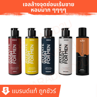 [เจลล้างน้องชาย บอนด์] BOND Wash เจลล้างจุดซ่อนเร้นชาย 75 - 130 มล.  [กรอกโค้ด HSZRINV ลด 40.-]