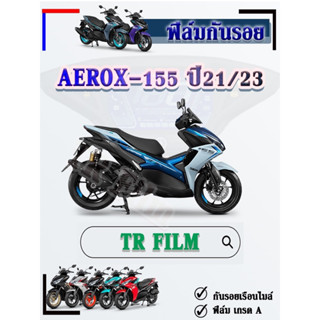 ฟิล์ม AEROX-155/ปี2021-2023