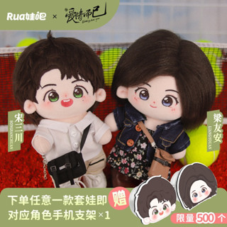 【pre-order】 ตุ๊กตา ซ่งซานชวน &amp; เหลียงโหย่วอัน : หวดรักเข้ากลางใจ