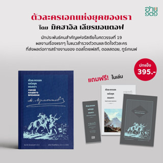 ตัวละครเอกแห่งยุคของเรา / มิคฮาอิล เลียรมอนตอฟ (Mikhail Lermontov)