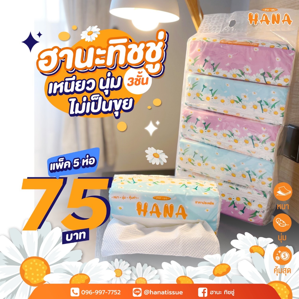 ฮานะ ทิชชู่หนา3ชั้นไร้ฝุ่น แพ็ค 5 ห่อพิเศษเพียง 75 บาท