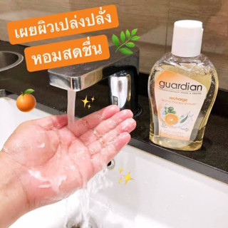 GUARDIAN FRESH CARE SHOWER GEL RECHARGE 🫧🍊 เจลอาบน้ำ ช่วยต่อต้านอนุมูลอิสระ เพิ่มความชุ่มชื่นให้ผิว (ขนาด 250 ML)