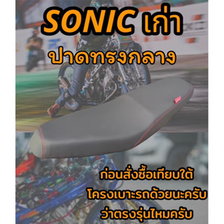 เบาะปาดรุ่น SONIC โซนิค เก่า ปาดทรงกลาง ดำล้วน