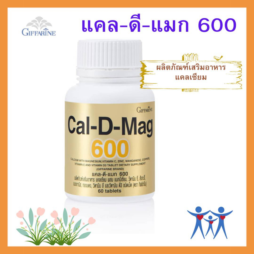 แคลเซียม กิฟฟารีน ผลิตภัณฑ์เสริมอาหาร แคลเซียม แคล-ดี-แมก 600