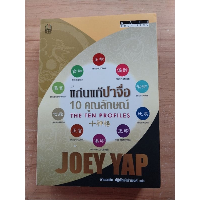 แก่นแท้เปาจื่อ 10 คุณลักษณะ Joey Yap เขียน อำนวยชัย ปฏิพัทธ์เผ่าพงศ์..แปล