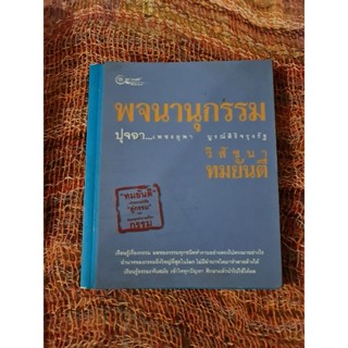 พจนานุกรรม  ปุจฉา..เพชรยุพา  บูรณ์สิริจรุงรัตน์  วิสัชนา ทมยันตี