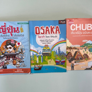 หนังสือเที่ยวญี่ปุ่น เซ็ต 3 เล่ม จุกๆ จูบุ โตเกียว โอซาก้า