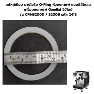 อะไหล่เทียบยางโอริงO-Ringหัวชงกาแฟแบบซิลิโคลนเครื่องชงกาแฟGemilaiจีมีไลน์รุ่นCRM3200 /3200Bรหัส2418