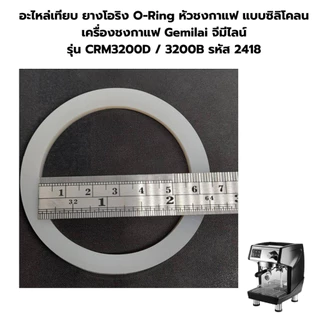 อะไหล่เทียบยางโอริงO-Ringหัวชงกาแฟแบบซิลิโคลนเครื่องชงกาแฟGemilaiจีมีไลน์รุ่นCRM3200 /3200Bรหัส2418
