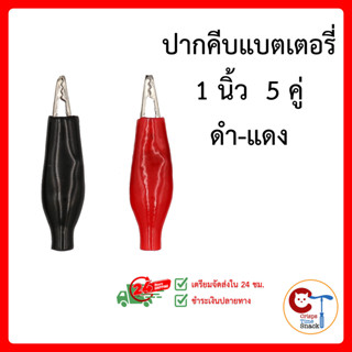 (5 คู่) ปากคีบแบตเตอรี่ 1 นิ้ว สีดำ-แดง