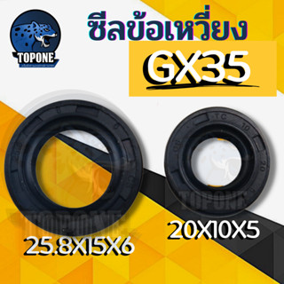 ซีลข้อเหวี่ยง GX35 (1 คู่ ) ซีลข้อ เครื่องตัดหญ้า 4จังหวะ GX35 รุ่นเทียบGX35 หน้า หลัง ใส่ได้ทุกยี่ห่อตรงรุ่น