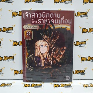 เจ้าสาวนักดาบกับราชาคนเถื่อน เล่ม 1-3 (แยกเล่ม)