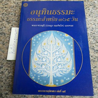 หนังสือพระราชวรมุนีเทศนา เล่มที15 อนุทินธรรมะ ธรรมะสำหรับ 365วัน พระราชวรมุนี ประยูร ธมมจิตโต และคณะ/พระธรรมวิสุทธาจรย์