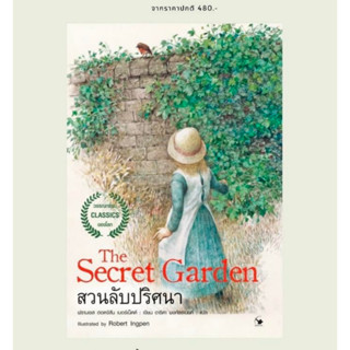 สวนลับปริศนา | ในสวนลับ The Secret Garden (ฉบับปกอ่อน) /ฟรานเซส ฮอดจ์สัน เบอร์เนตต์