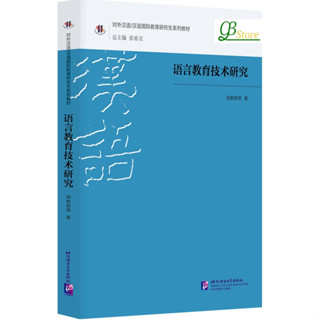 语言教育技术研究 (汉语国际教育研究生系列教材) #A Study of Language Education Technology #การศึกษาเทคโนโลยีการศึกษาภาษา